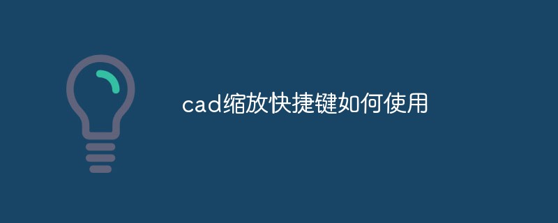 cad缩放快捷键如何使用